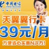 深圳電信電翼“翼行卡”39元長(zhǎng)途、市話只要1角錢，漫游只要2角錢，全國(guó)接聽免費(fèi)