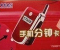 深圳電信17908手機(jī)分鐘卡，可以在手機(jī)上使用的3分錢的IP電話卡