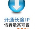 電信IP電話和其它公司的IP業(yè)務(wù)有什么區(qū)別，企業(yè)用戶應(yīng)該如何選擇IP電話供應(yīng)商